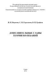 Дополнительные главы теории колебаний, Веричев Н.Н., Герасимов С.И., Ерофеев В.И., 2018