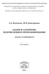 Задачи и алгоритмы целочисленного программирования, Анализ устойчивости, Монография, Колоколов А.А., Девятирикова М.В., 2015