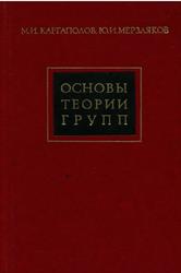 Основы теории групп, Каргаполов М.И., Мерзляков Ю.И., 1982