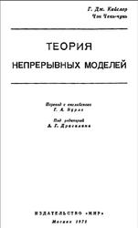 Теория непрерывных моделей, Кейслер Г.Дж., Чень Чунь Ч., 1971