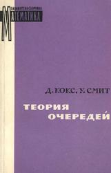 Теория очередей, Кокс Д.Р., Смит У.Л., 1966