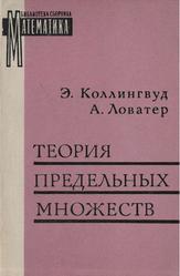 Теория предельных множеств, Коллингвуд Э., Ловатер А., 1971