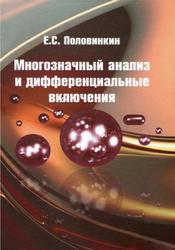 Многозначный анализ и дифференциальные включения, Половинкин Е.С., 2015