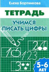 Учимся писать цифры (для детей 5-6 лет), Бортникова Е.Ф., 2012