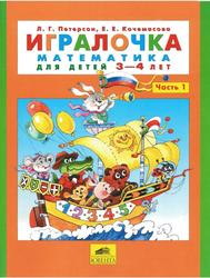 Игралочка, Математика для детей 3-4 лет, Часть 1, Петерсон Л.Г., Кочемасова Е.Е. 