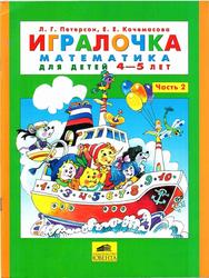 Игралочка, Математика для детей 4-5 лет, Часть 2, Петерсон Л.Г., Кочемасова Е.Е. 