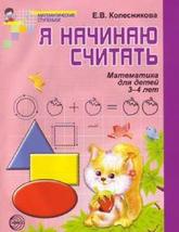 Я начинаю считать, Математика для детей 4-5 лет, Колесникова Е.В.