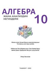 Алгебра жана анализдин негиздери, 10 класс, Заитов А., Хамраева Р., 2022