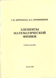 Элементы математической физики, Дорофеева С.И., Овчинников В.А., 2009