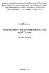 История математики от древнейших времен до XVIII века, Николаева Е.А., 2012