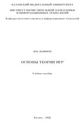 Основы теории игр, Коннов И.В., 2022