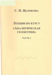 Аналитическая геометрия, Лекции, Часть 2, Яблокова С.И., 2003