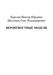 Вероятностные модели, Королев В.Ю., Шестаков О.В.