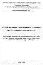 Линейная алгебра, Аналитическая геометрия, Дифференциальное исчисление, Лизунова И.В., Мороз Л.Т., 2002