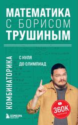 Математика с Борисом Трушиным, Комбинаторика, С нуля до олимпиад, Трушин Б.В., 2023
