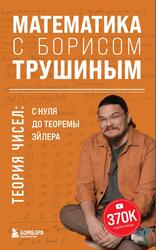 Математика с Борисом Трушиным, Теория чисел, С нуля до теоремы Эйлера, Трушин Б.В., 2024