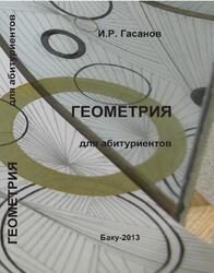 Геометрия для абитуриентов, Гасанов И.Р., 2013