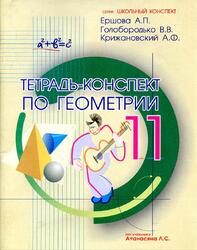 Тетрадь-конспект по геометрии для 11 класса, Ершова А.П., Голобородько В.В., Крижановский А.Ф., 2014