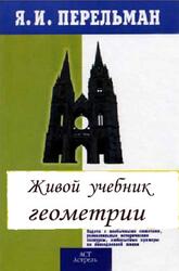 Живой учебник геометрии, Перельман Я.И., 2009