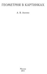 Геометрия в картинках, Акопян А.В., 2011