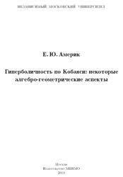 Гиперболичность по Кобаяси, Некоторые алгебро-геометрические аспекты, Америк Е.Ю., 2010