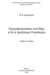 Градуированные алгебры и 14 проблема Гильберта, Аржанцев И.В., 2009