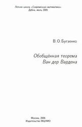 Обобщённая теорема Ван дер Вардена, Бугаенко В.О., 2006 Обобщённая теорема Ван дер Вардена, Бугаенко В.О., 2006