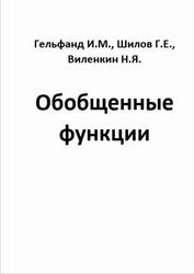 Обобщенные функции, Гельфанд И.М., Шилов Г.Е., Виленкин Н.Я.