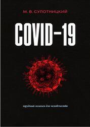 COVID-19, Трудный экзамен для человечества, Монография, Супотницкий М.В., 2021
