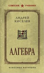 Алгебра, Киселев А.П., 2025