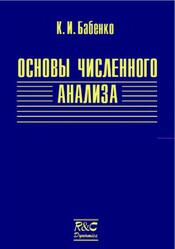 Основы численного анализа, Бабенко К.И., 2002