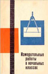 Измерительные работы в начальных классах, Сборник статей, Исаков П.С., 1969 Измерительные работы в начальных классах, Сборник статей, Исаков П.С., 1969