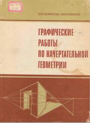 Графические работы по начертательной геометрии, Борисов Д.М., Новиков И.В., 1984 Графические работы по начертательной геометрии, Борисов Д.М., Новиков И.В., 1984