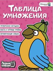 Таблица умножения, Невмержицкая А.Ю., 2024