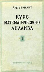 Курс математического анализа, Часть 1, Бермант А.Ф., 1959