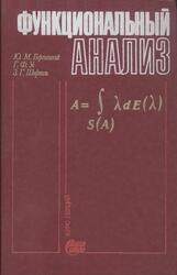 Функциональный анализ, Курс лекций, Березанский Ю.М., Ус Г.Ф., Шефтель З.Г., 1990