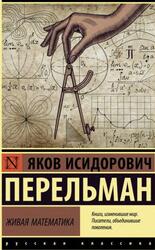 Живая математика, Перельман Я.И., 2020