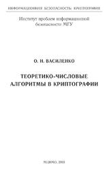 Теоретико-числовые алгоритмы в криптографии, Василенко О.Н., 2003
