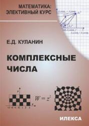 Комплексные числа, Куланин Е.Д., 2013