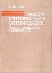 Многокритериальная оптимизация, Теория, вычисления и приложения, Штойер Р., 1992