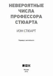 Невероятные числа профессора Стюарта, Стюарт И., 2016