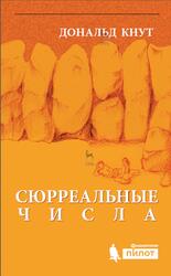 Сюрреальные числа, Кнут Д., 2017