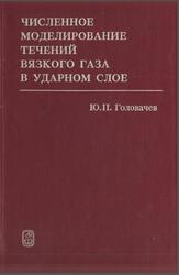 Численное моделирование течений вязкого газа в ударном слое, Головачев Ю.П., 1996