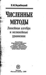 Численные методы, Линейная алгебра и нелинейные уравнения, Вержбицкий В.М., 2000