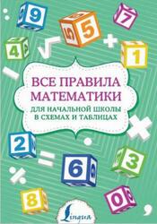 Все правила математики для начальной школы в схемах и таблицах, 2022