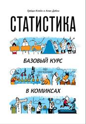 Статистика, Базовый курс в комиксах, Клейн Г., Дебни А., 2017