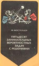 Пятьдесят занимательных вероятностных задач с решениями, Мостеллер Ф., 1975 Пятьдесят занимательных вероятностных задач с решениями, Мостеллер Ф., 1975