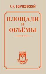 Площади и объёмы, Бончковский Р.Н., 2026