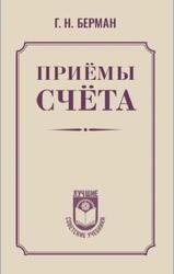 Приёмы счёта, Берман Г.Н., 2025