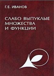 Слабо выпуклые множества и функции, Теория и приложения, Иванов Г.Е., 2006